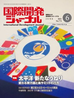 国際開発ジャーナル No 774 発売日21年06月01日 雑誌 電子書籍 定期購読の予約はfujisan