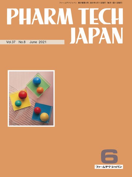 PHARM TECH JAPAN（ファームテクジャパン） Vol.37 No.08 (発売日2021年06月01日) 表紙