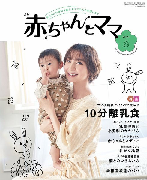赤ちゃんと！ 6月号 (発売日2021年05月25日) 表紙