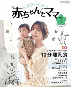 赤ちゃんと 6月号 発売日21年05月25日 雑誌 定期購読の予約はfujisan