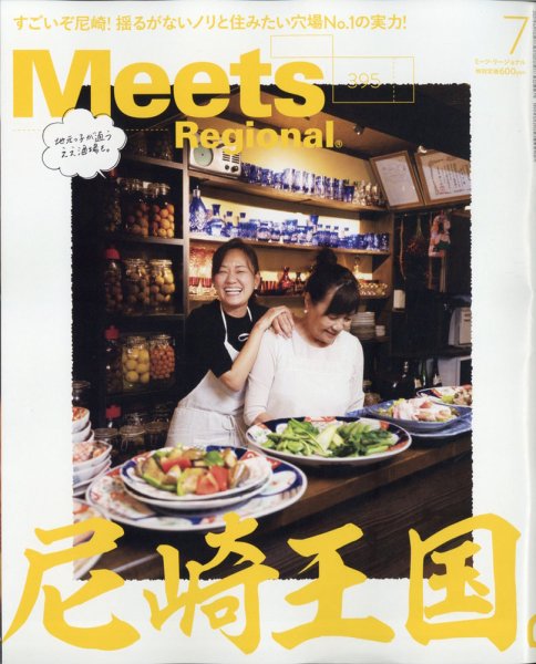Meets Regional（ミーツリージョナル） 2021年7月号 (発売日2021年06月01日) 表紙