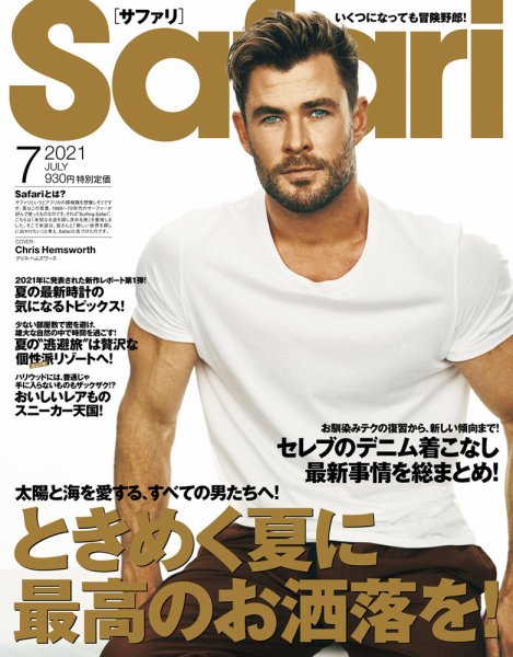 Safari（サファリ） 2021年7月号 (発売日2021年05月25日) 表紙