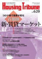 ハウジング・トリビューン Vol.620 (発売日2021年05月28日) 表紙