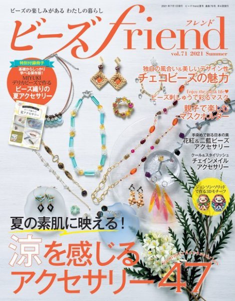 ビーズｆｒｉｅｎｄ Vol.71 (発売日2021年05月28日) 表紙