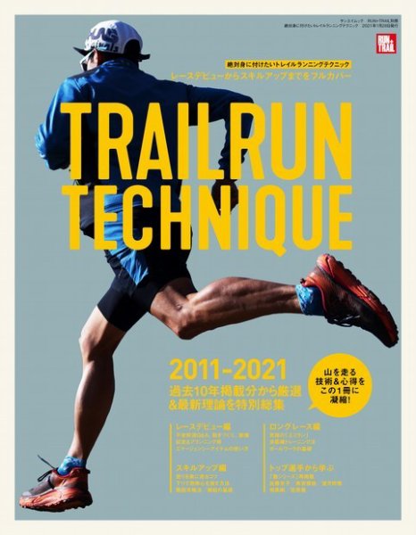 RUN＋TRAIL (ランプラストレイル)  別冊 絶対身に付けたいトレイルランニングテクニック (発売日2020年12月15日) 表紙