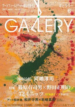 月刊ギャラリー 2021年6月号 (発売日2021年06月01日) | 雑誌/電子書籍/定期購読の予約はFujisan