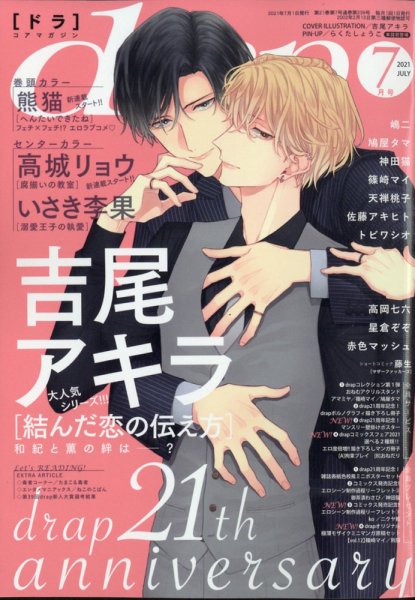 drap（ドラ） 2021年7月号 (発売日2021年05月31日) 表紙
