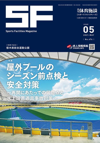 月刊体育施設 2021年5月号 (発売日2021年05月15日) 表紙