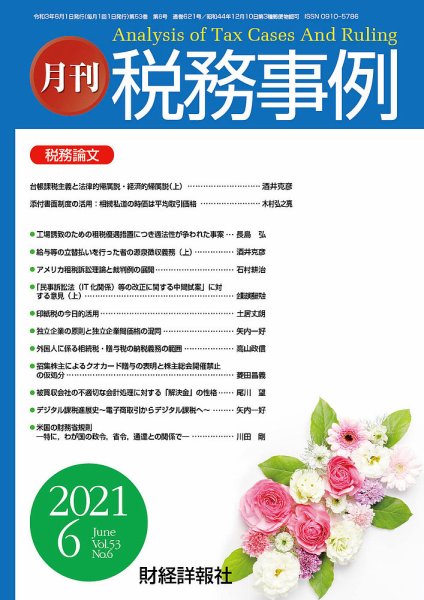 税務事例 2021年6月号 (発売日2021年06月01日) 表紙
