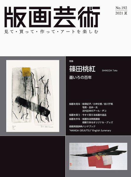 版画芸術 192号 (発売日2021年06月01日) 表紙