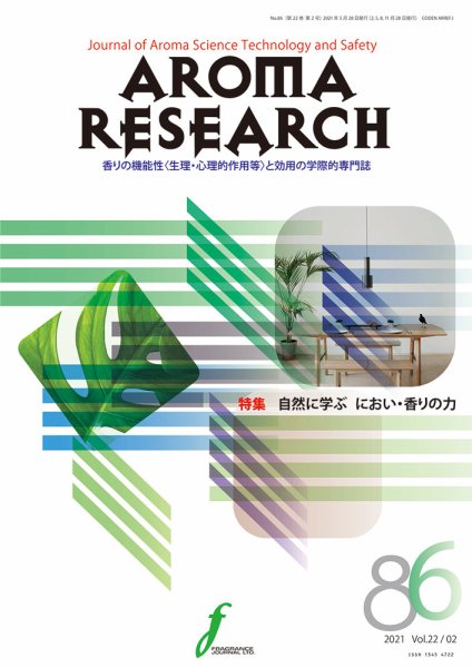 アロマリサーチ (AROMA RESEARCH) No.86 (発売日2021年05月28日) 表紙