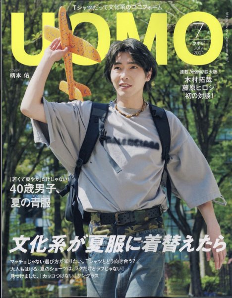 UOMO（ウオモ） 2021年7月号 (発売日2021年05月25日) 表紙
