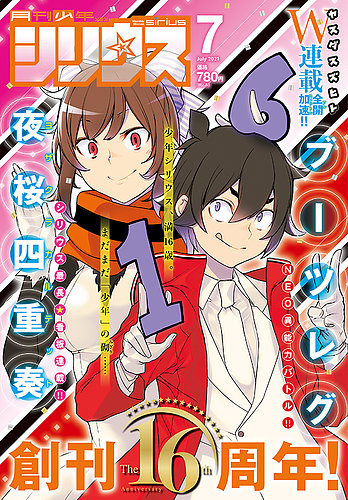 少年シリウス 21年7月号 発売日21年05月26日 雑誌 定期購読の予約はfujisan