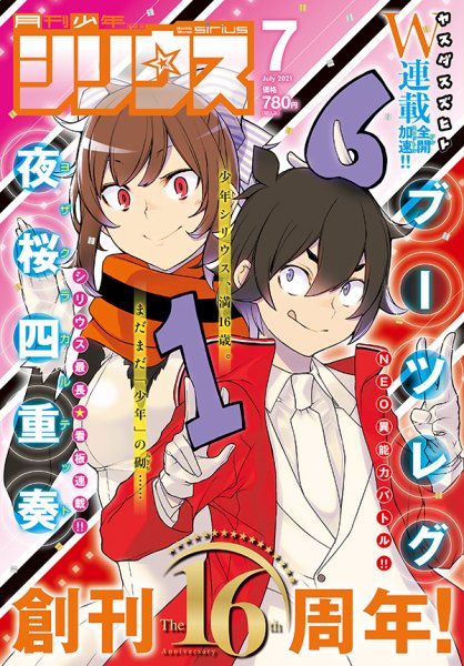 少年シリウス 2021年7月号 (発売日2021年05月26日) 表紙