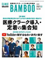 クリニックばんぶう 2021年6月号 (発売日2021年06月01日) 表紙