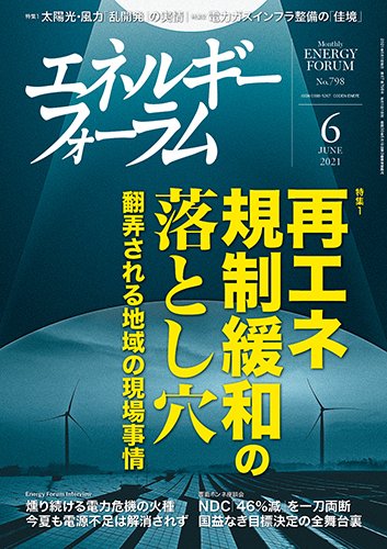 エネルギーフォーラム 2021年6月号 (発売日2021年06月01日) 表紙