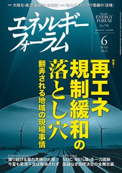 エネルギーフォーラム 2021年6月号 (発売日2021年06月01日) | 雑誌