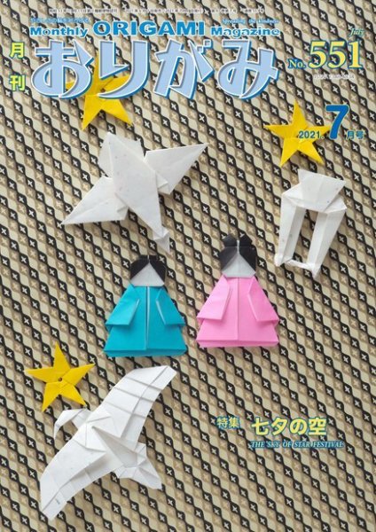月刊おりがみ 551号 (発売日2021年06月01日) 表紙