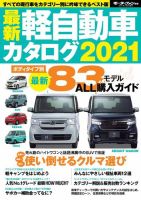 最新軽自動車カタログ21 発売日年12月26日