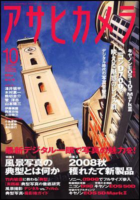 アサヒカメラ 2008年10月号 (発売日2008年09月20日) 表紙