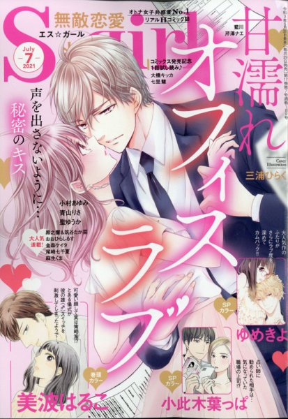 無敵恋愛S･girl (エスガール)DX 2021年7月号 (発売日2021年05月28日) 表紙