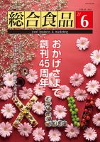 総合食品 2021年6月号 表紙