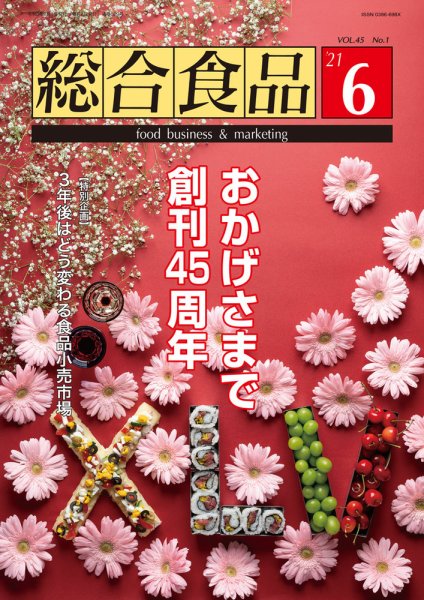 総合食品 2021年6月号 (発売日2021年06月01日) 表紙
