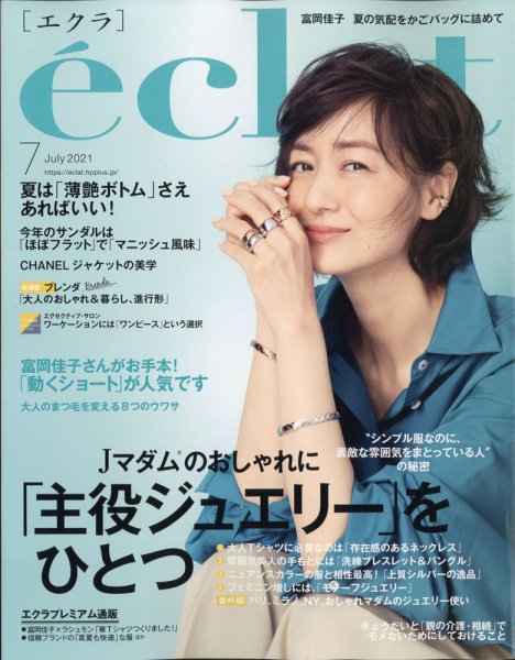 eclat（エクラ） 2021年7月号 (発売日2021年06月01日) 表紙