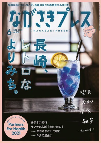 ながさきPRESS（ながさきプレス） 502 (発売日2021年05月27日) 表紙