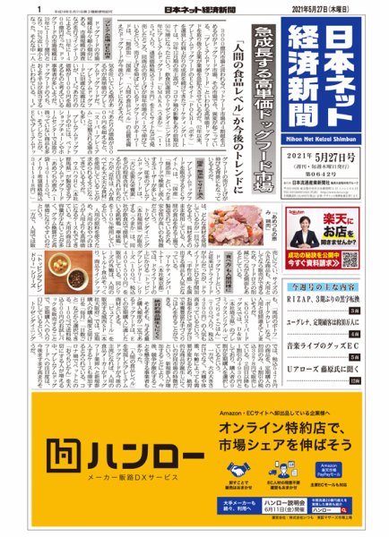 日本ネット経済新聞 0642 (発売日2021年05月27日) 表紙