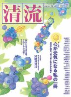 清流 ７月号 表紙