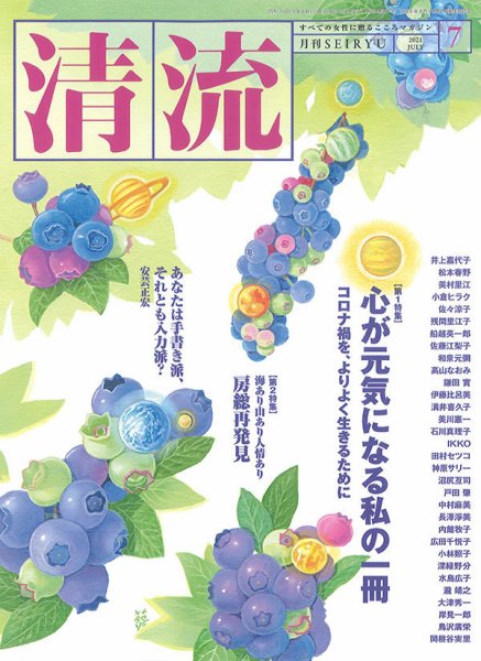 清流 ７月号 (発売日2021年06月01日) 表紙