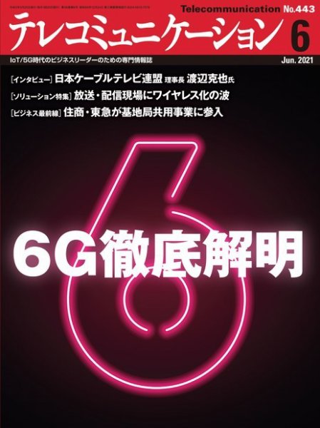 テレコミュニケーション No.443 (発売日2021年05月25日) 表紙
