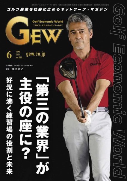月刊GEW（ゴルフ・エコノミック・ワールド） 2021年6月号 (発売日2021年06月01日) 表紙