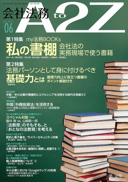 会社法務A2Z 2021年6月号 (発売日2021年05月25日) 表紙