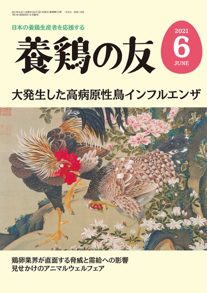 養鶏の友 6月号 (発売日2021年06月01日) 表紙
