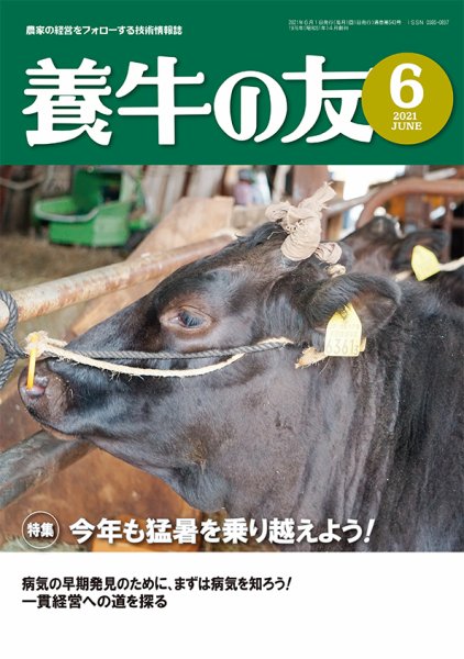 養牛の友 6月号 (発売日2021年06月01日) 表紙