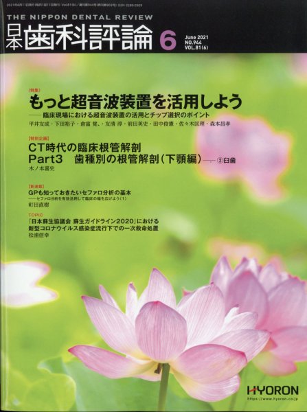 日本歯科評論 2021年6月号 (発売日2021年05月26日) 表紙