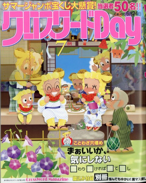 クロスワードDay 2021年7月号 (発売日2021年05月26日) 表紙