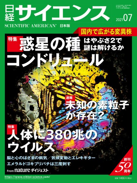 日経サイエンス 2021年7月号 (発売日2021年05月25日) 表紙