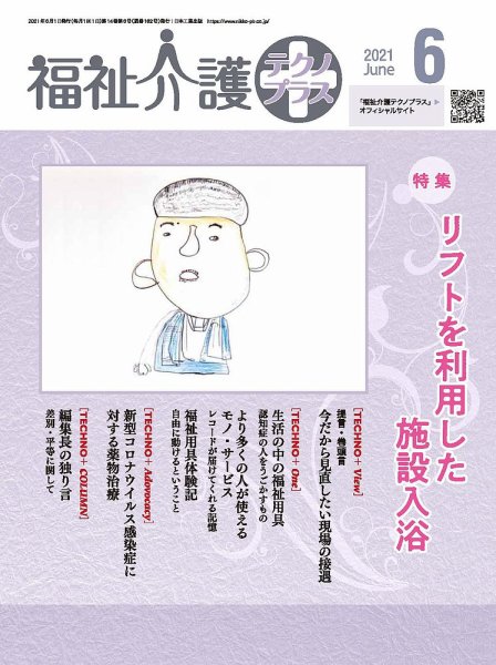 福祉介護テクノプラス 2021年6月号 (発売日2021年06月01日) 表紙