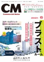 コマーシャルモーター ６月号 (発売日2021年06月01日) 表紙