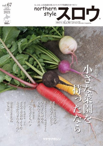 スロウ 67号 (発売日2021年05月25日) 表紙