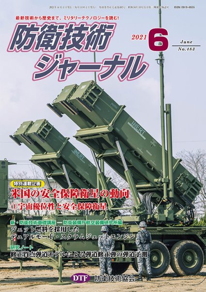 防衛技術ジャーナル 6月号 (発売日2021年06月01日) 表紙