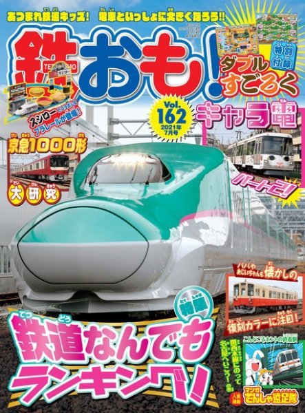 鉄おも No.162 (発売日2021年06月01日) 表紙
