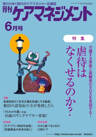 月刊ケアマネジメント 2021年6月号 (発売日2021年05月30日) 表紙