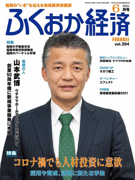 ふくおか経済 vol.394 (発売日2021年06月01日) 表紙