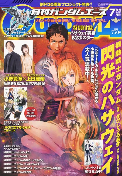 GUNDAM A (ガンダムエース) 2021年7月号 (発売日2021年05月26日) 表紙