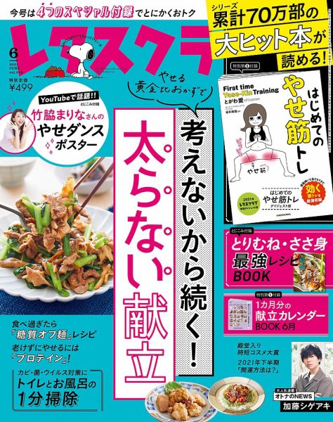 レタスクラブ 2021年6月号 (発売日2021年05月25日) 表紙