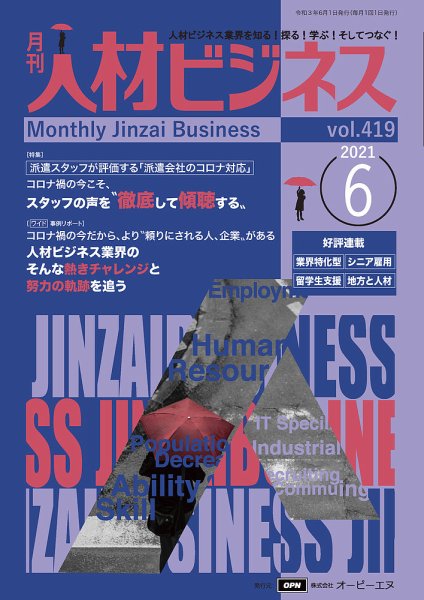 月刊人材ビジネス vol.419 (発売日2021年06月01日) 表紙